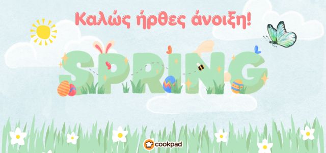Ας φέρουμε την άνοιξη στα πιάτα μας! 🌷🌼🌺