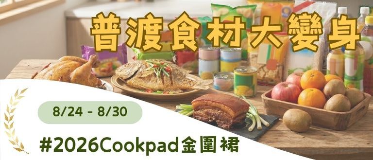 普渡食材大變身✨三牲/罐頭創意菜