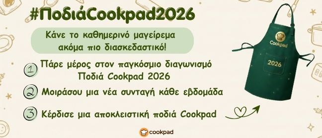 ✨ Ποδιά Cookpad 2026 ✨ | Εβδομάδα 1