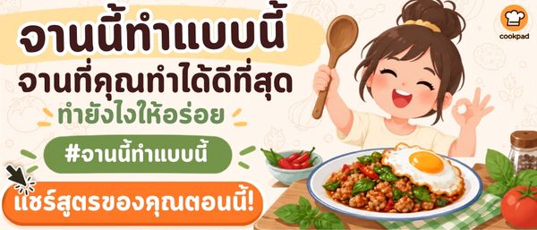 จานนี้ทำแบบนี้ 🍳 จานที่คุณทำได้ดีที่สุด ทำยังไงให้อร่อย