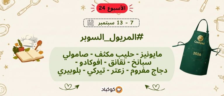 تحدّي المريول 2026 🔥 الأسبوع الرابع والعشرون