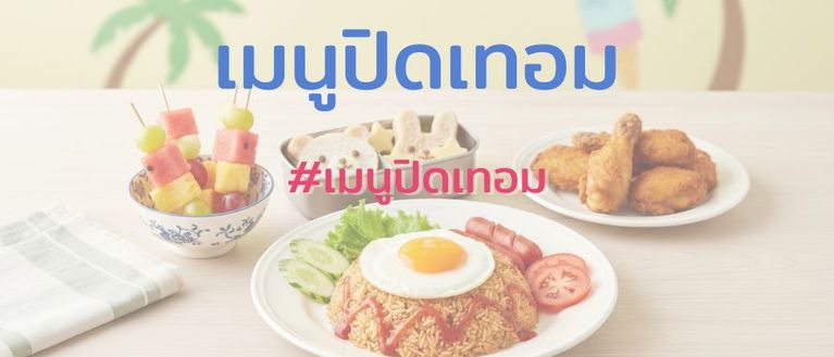 เมนูปิดเทอม เอาใจหนูๆ 👧👦🍽️