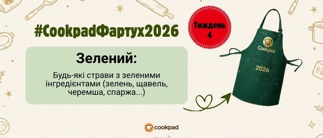 Cookpad Фартух 2026. Тиждень 4