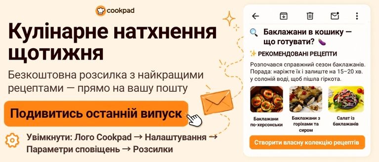 Хочете отримувати добірку рецептів щотижня?