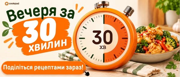 ⏱ Вечеря за 30 хвилин