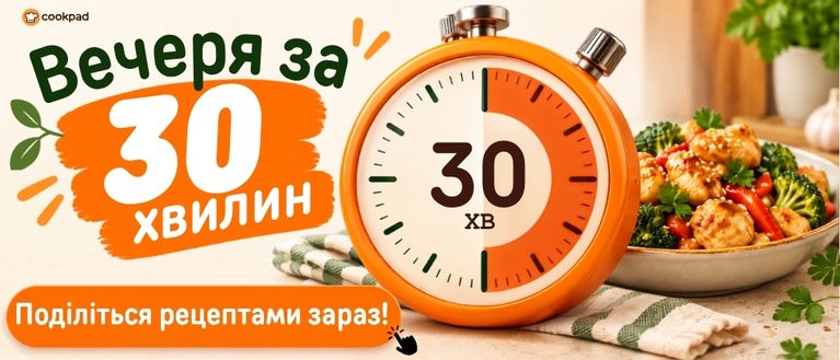 ⏱ Вечеря за 30 хвилин