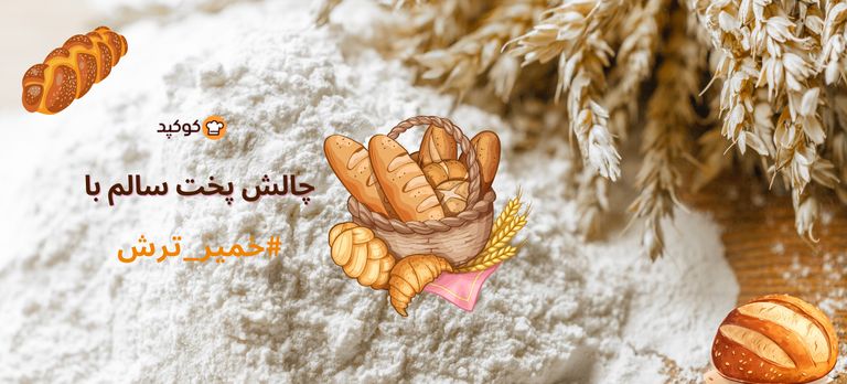 چالش پخت سالم با خمیر ترش 🥐🍞