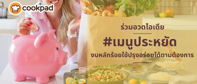 ร่วมอวดไอเดีย #เมนูประหยัด งบหลักร้อยใช้ปรุงอร่อยได้ตามต้องการ