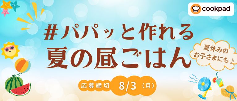 パパッと作れる！夏の昼ごはん🌻