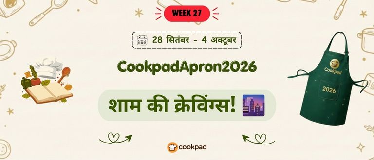 शाम की क्रेविंग्स! 🌆 | Cookpad Apron 2026