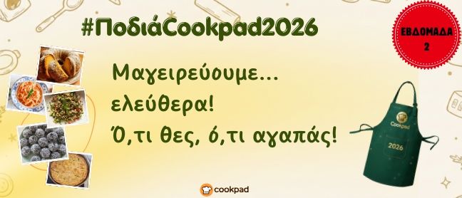 ✨ Ποδιά Cookpad 2026 ✨ | Εβδομάδα 2