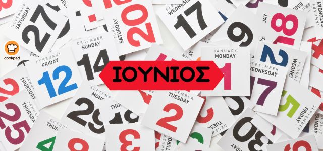 ΗΜΕΡΟΛΟΓΙΟ 2026 🗓 - Συνταγή Ιουνίου