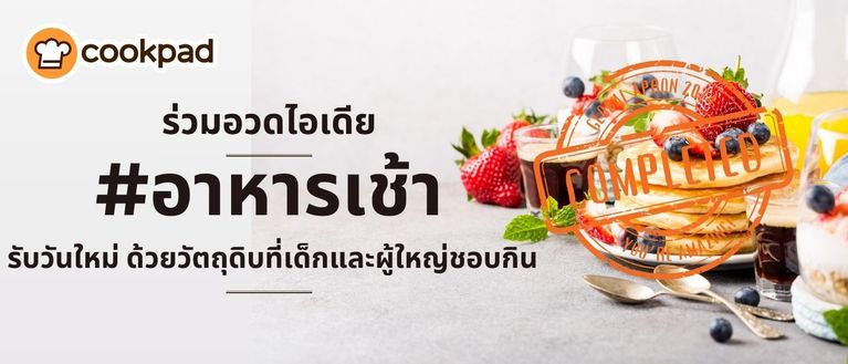 ร่วมอวดไอเดีย #อาหารเช้า รับวันใหม่ ด้วยวัตถุดิบที่เด็กและผู้ใหญ่ชอบกิน