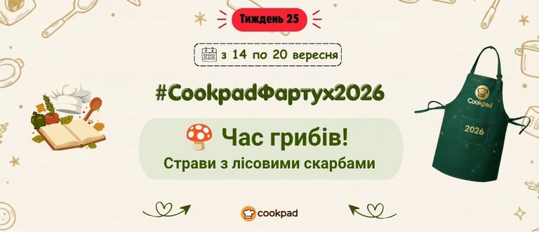 Cookpad Фартух 2026. Тиждень 25
