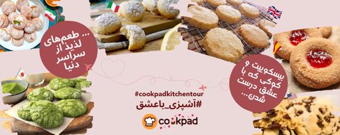آشپزی با عشق - طعمهای جهانی 🌎💕🍪