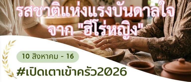 รสชาติแห่งแรงบันดาลใจจาก "ฮีโร่หญิง" 🌸