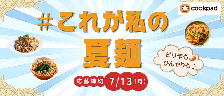 教えて！夏にぴったりな「夏麺」レシピ