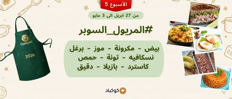 🔥 تحدّي المريول بنسخته الرابعة: التقليد السنوي مستمرّ 