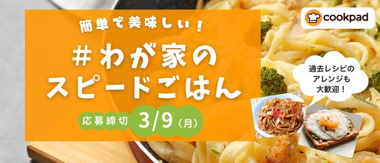 簡単で美味しい！わが家のスピードごはん