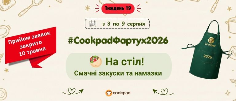 Cookpad Фартух 2026. Тиждень 19