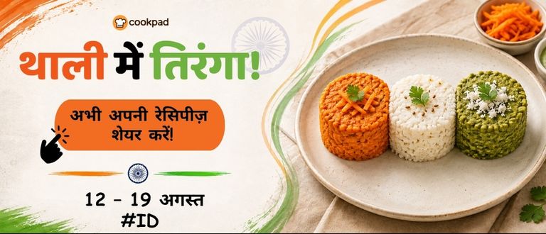 थाली में तिरंगा! 🇮🇳🧡🤍💚