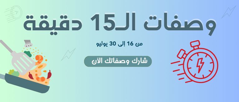 وصفات الـ15 دقيقة ⏰🤩💪