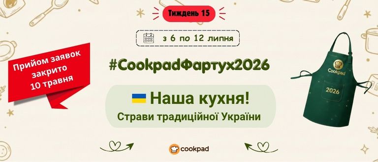 Cookpad Фартух 2026. Тиждень 15