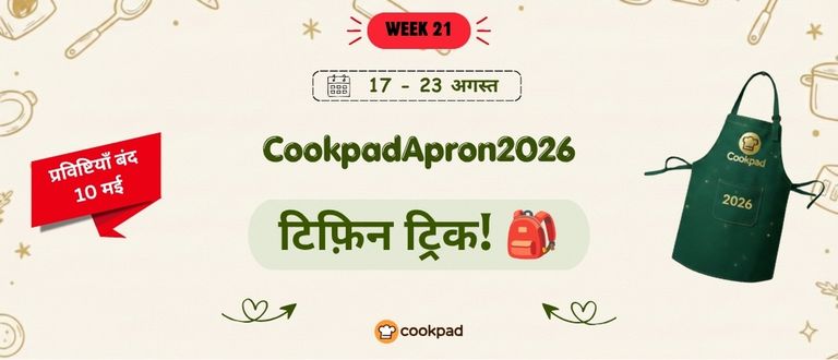 टिफ़िन ट्रिक! 🎒 | Cookpad Apron 2026