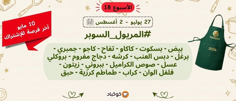تحدّي المريول 2026 🔥 الأسبوع الثامن عشر