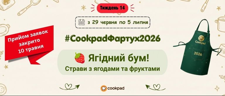 Cookpad Фартух 2026. Тиждень 14