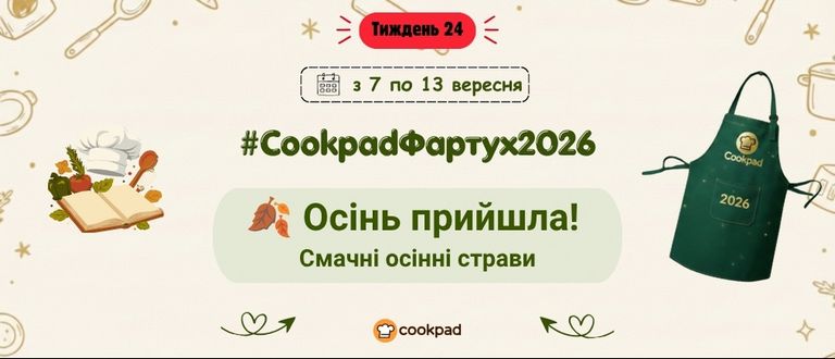 Cookpad Фартух 2026. Тиждень 24