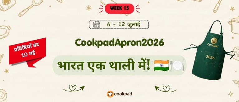 भारत एक थाली में! 🇮🇳🍽️ | Cookpad Apron 2026