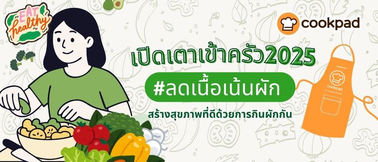 เปิดเตาเข้าครัว #ลดเนื้อเน้นผัก สร้างสุขภาพที่ดีด้วยการกินผักกัน