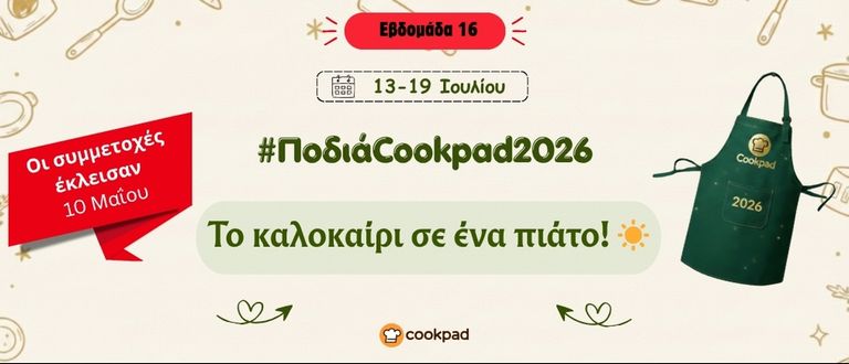 ✨ Ποδιά Cookpad 2026 ✨ Εβδομάδα 16 | Το καλοκαίρι σε ένα πιάτο! ☀️