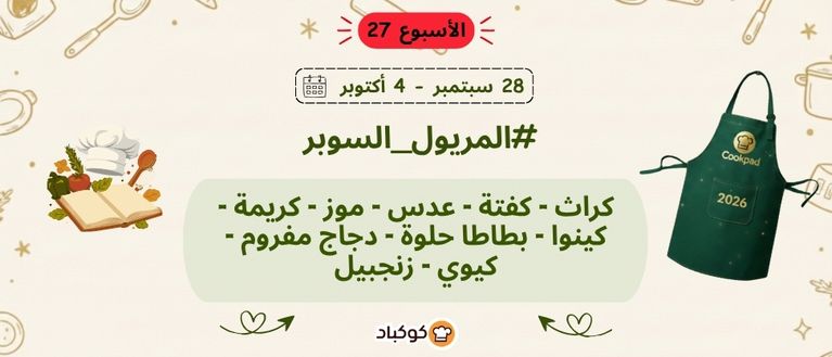 تحدّي المريول 2026 🔥 الأسبوع السابع والعشرون