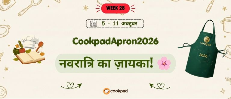 नवरात्रि का ज़ायका! 🌸 | Cookpad Apron 2026