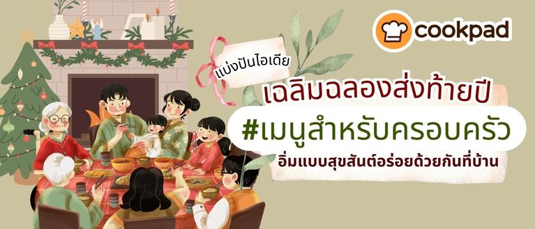 แบ่งปันไอเดียเฉลิมฉลองส่งท้ายปี #เมนูสำหรับครอบครัว อิ่มแบบสุขสันต์อร่อยด้วยกันที่บ้าน
