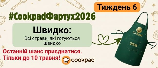 Cookpad Фартух 2026. Тиждень 6