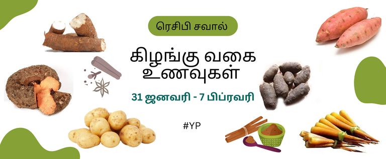 கிழங்கு வகை உணவுகள் 