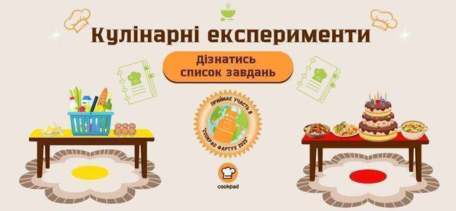 Кулінарні експерименти
