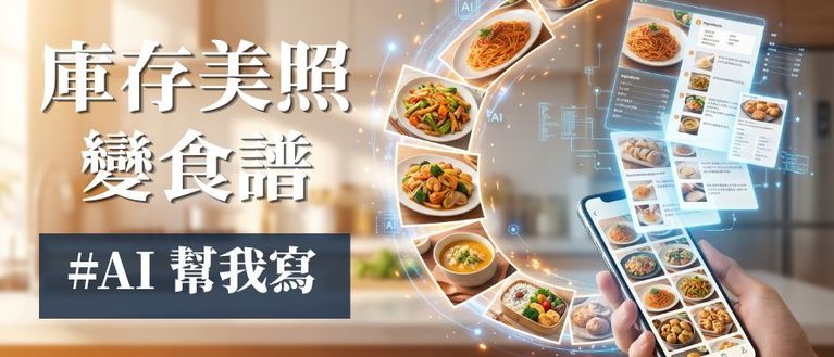 拯救相簿大作戰！AI 幫你把庫存美照變食譜 🤖