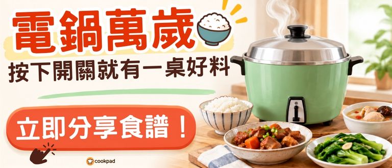 電鍋萬歲 🍚 按下開關就有一桌好料