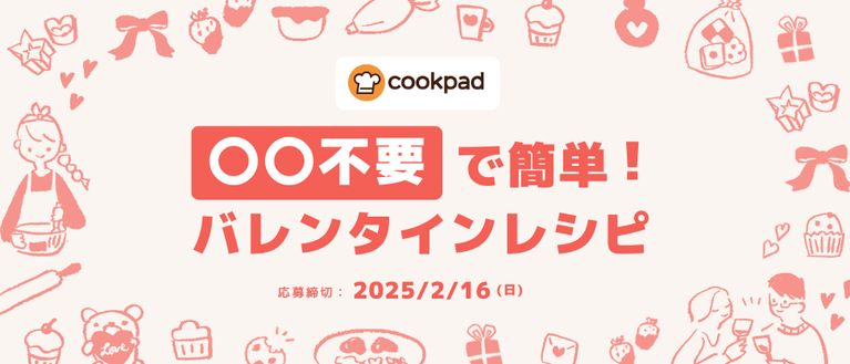 「◯◯不要」で簡単!2025年のバレンタインレシピ