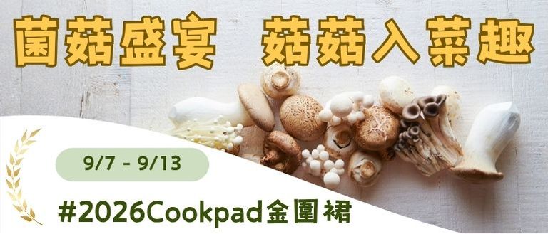 菌菇盛宴！菇菇入菜趣🍄