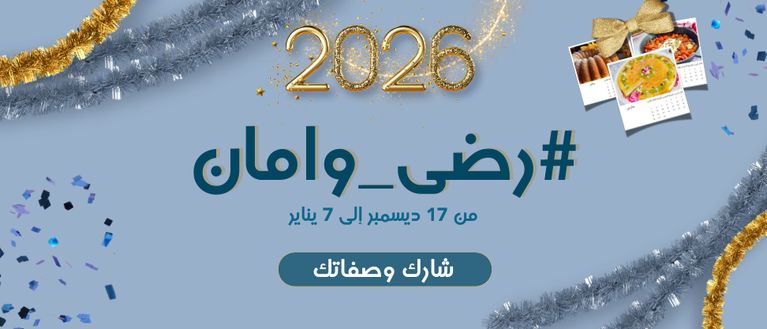 رضى وأمان نكهة ختام السنة 💖 🙏✨