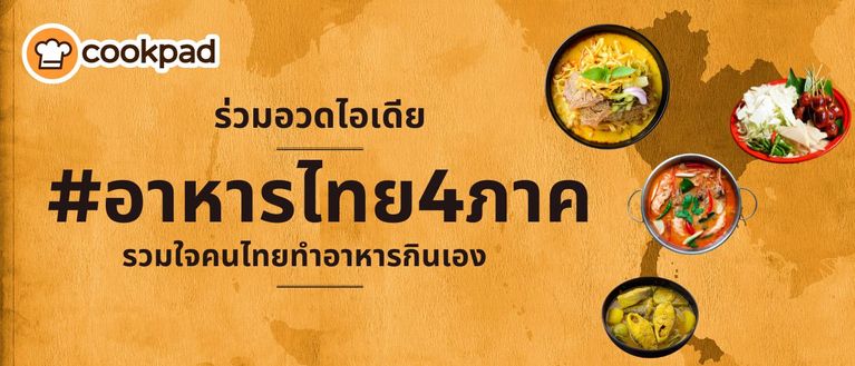 ร่วมอวดไอเดีย #อาหารไทย4ภาค รวมใจคนไทยทำอาหารกินเอง