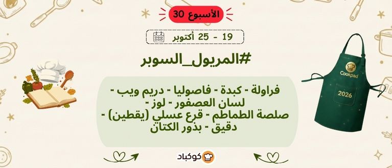 تحدّي المريول 2026 🔥 الأسبوع الثلاثون