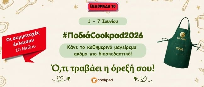 ✨ Ποδιά Cookpad 2026 ✨ Εβδομάδα 10 | Ό,τι τραβάει η όρεξή σου!