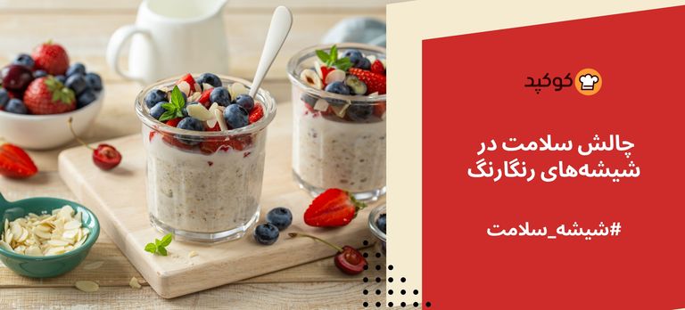  چالش سلامت در شیشه‌های رنگارنگ🍯🌈