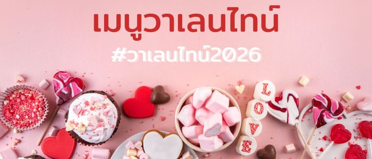 เมนูวาเลนไทน์ สื่อรักสีชมพู-แดง 💖